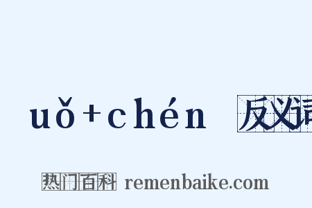 ɡuǒ+chénɡ反义词是什么意思的图片